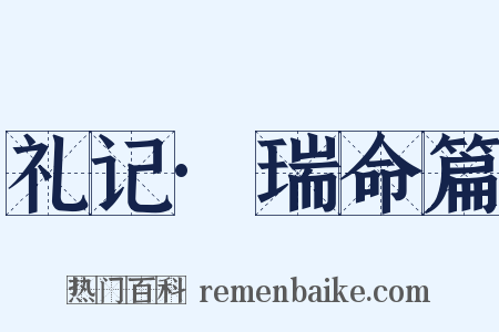 礼记·瑞命篇是什么意思的图片
